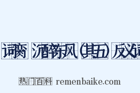 词脔·沉醉东风（其五）反义词是什么意思的图片